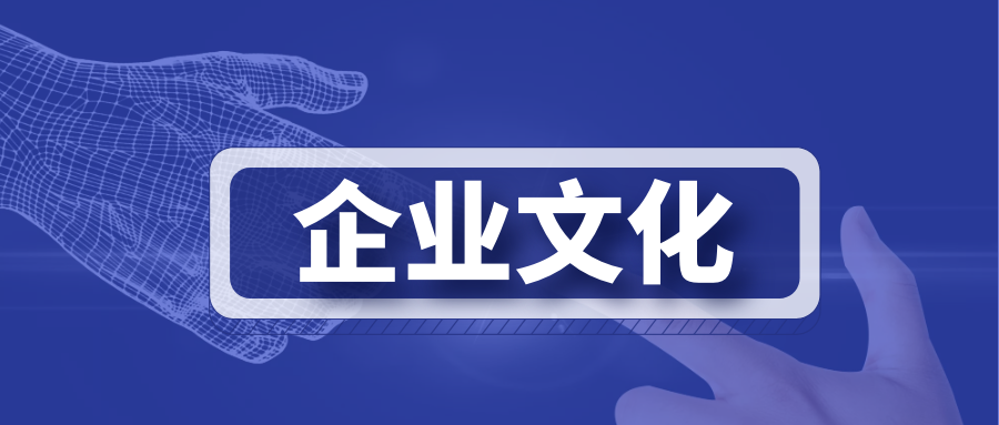 企业文化 图片 3