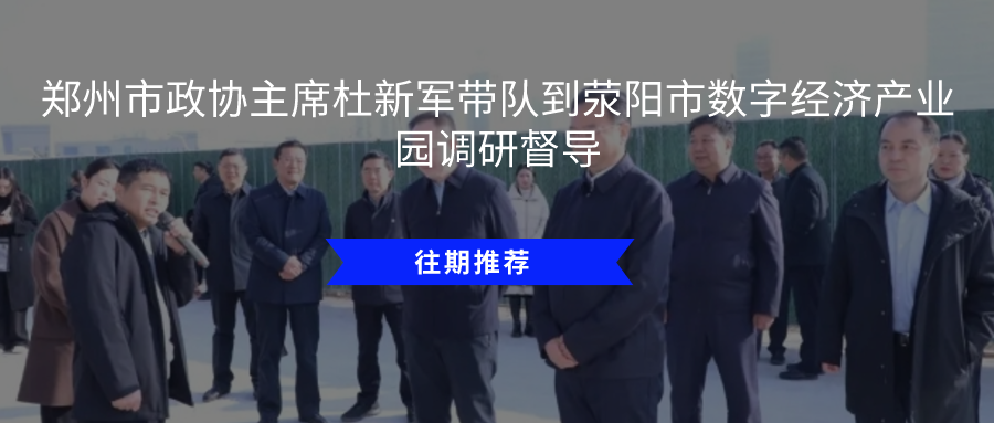 荥阳市数字经济产业园,诚邀企业入驻! 图片 9