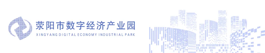 【荥园观察】荥阳市数字经济产业园1月工作月报,请查阅!