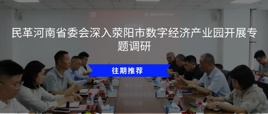 园区动态 | 园区与郑州捷音通讯科技有限公司交流合作新机遇 图片 6