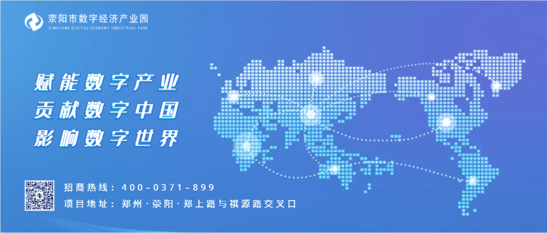 荥阳市数字经济产业园 | 郑西数字经济新高地 图片 10