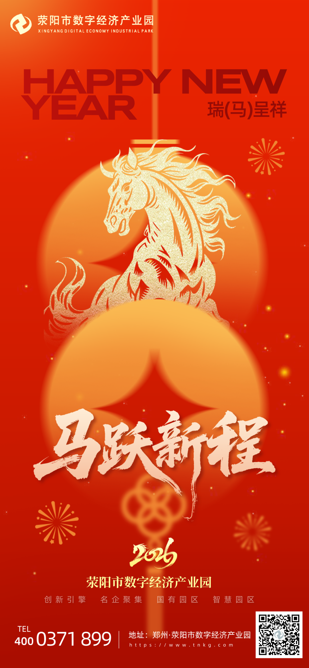 瑞马踏雪来,岁岁常欢愉,年年皆胜意|荥阳市数字经济产业园
