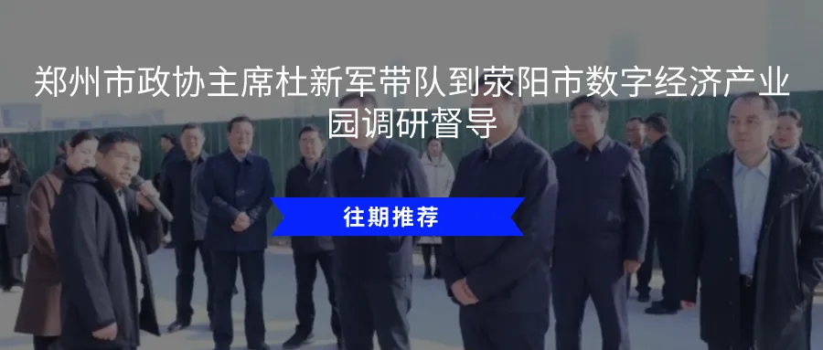 【荥园观察】来了!荥阳市数字经济产业园工作周报速递 图片 6