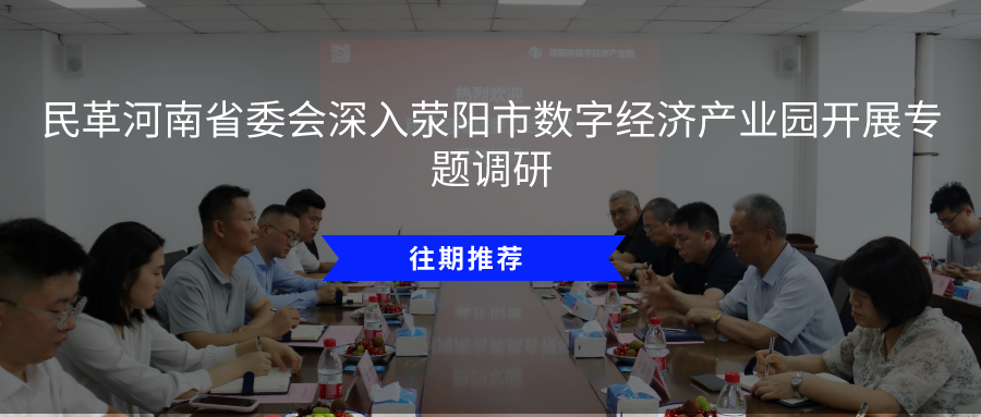 园区动态 | 园区与河南新商景信息咨询服务有限公司交流合作新机遇 图片 6